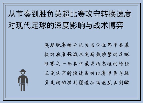 从节奏到胜负英超比赛攻守转换速度对现代足球的深度影响与战术博弈