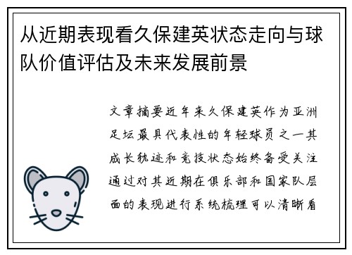 从近期表现看久保建英状态走向与球队价值评估及未来发展前景