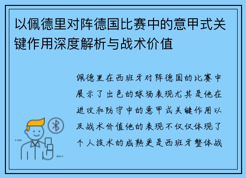 以佩德里对阵德国比赛中的意甲式关键作用深度解析与战术价值