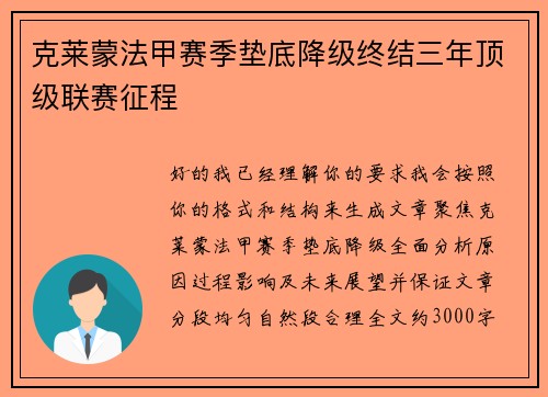 克莱蒙法甲赛季垫底降级终结三年顶级联赛征程