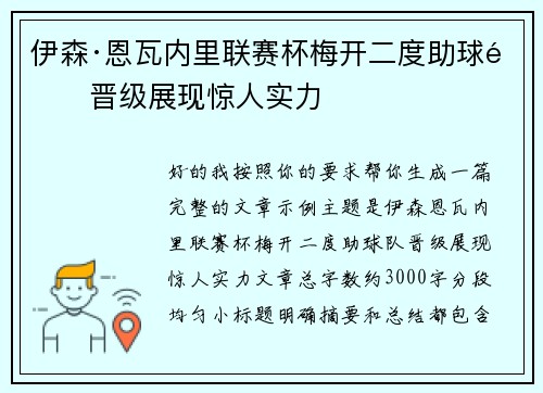 伊森·恩瓦内里联赛杯梅开二度助球队晋级展现惊人实力