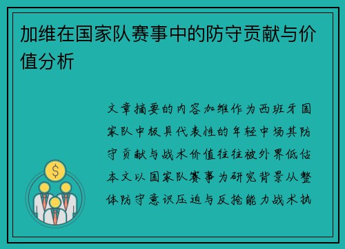 加维在国家队赛事中的防守贡献与价值分析