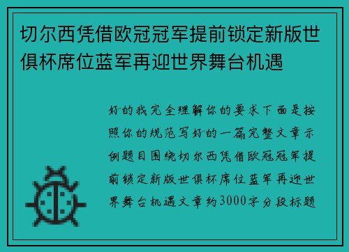 切尔西凭借欧冠冠军提前锁定新版世俱杯席位蓝军再迎世界舞台机遇