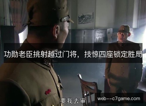 功勋老臣挑射越过门将，技惊四座锁定胜局