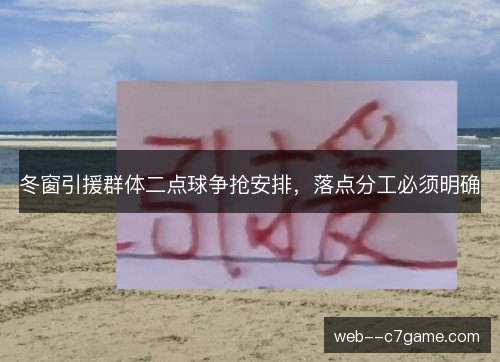 冬窗引援群体二点球争抢安排，落点分工必须明确