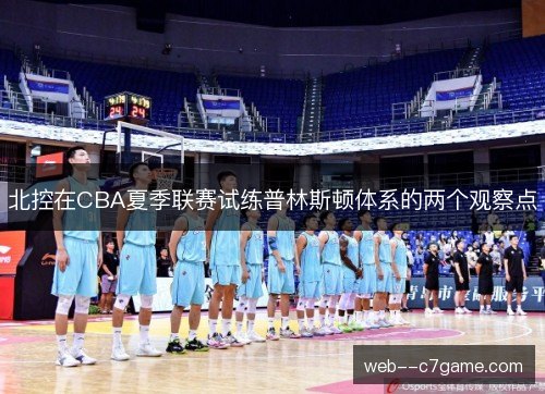 北控在CBA夏季联赛试练普林斯顿体系的两个观察点