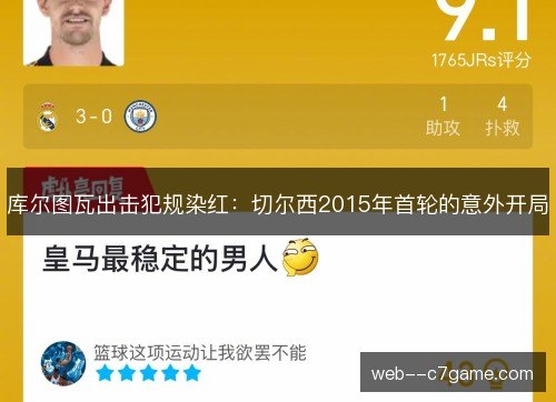 库尔图瓦出击犯规染红：切尔西2015年首轮的意外开局
